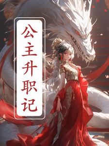 公主在上国师请下轿
