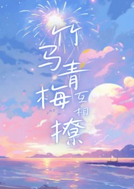 校园竹马超宠青梅